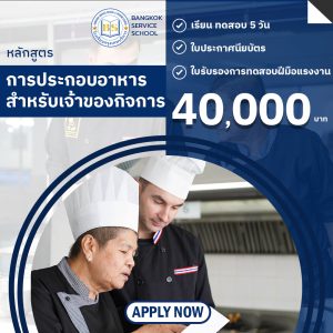 หลักสูตรการประกอบอาหารสำหรับเจ้าของกิจการ