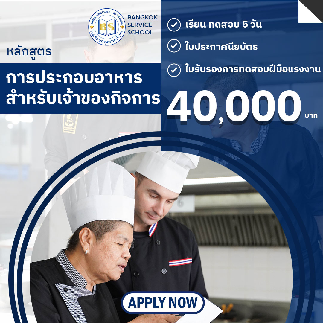 หลักสูตรการประกอบอาหารสำหรับเจ้าของกิจการ