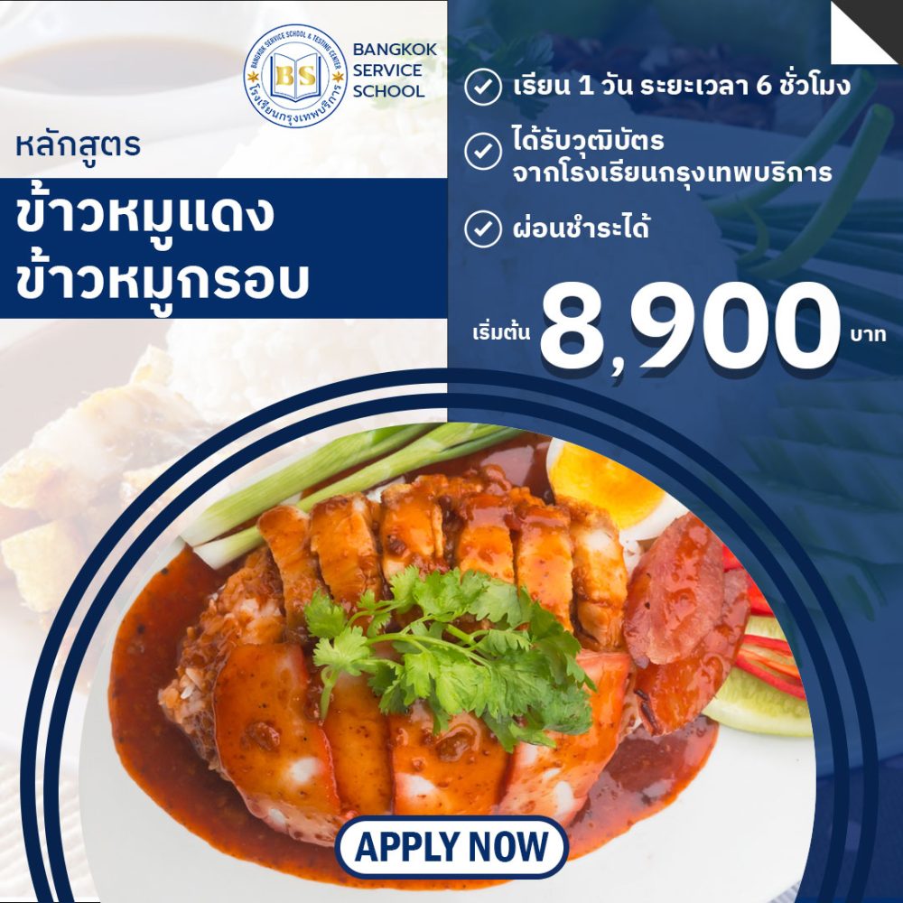หลักสูตรข้าวหมูแดง หมูกรอบ