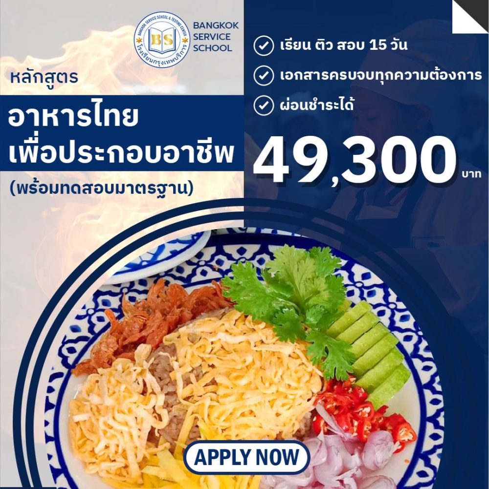 Thai food course for careers (with standard testing)