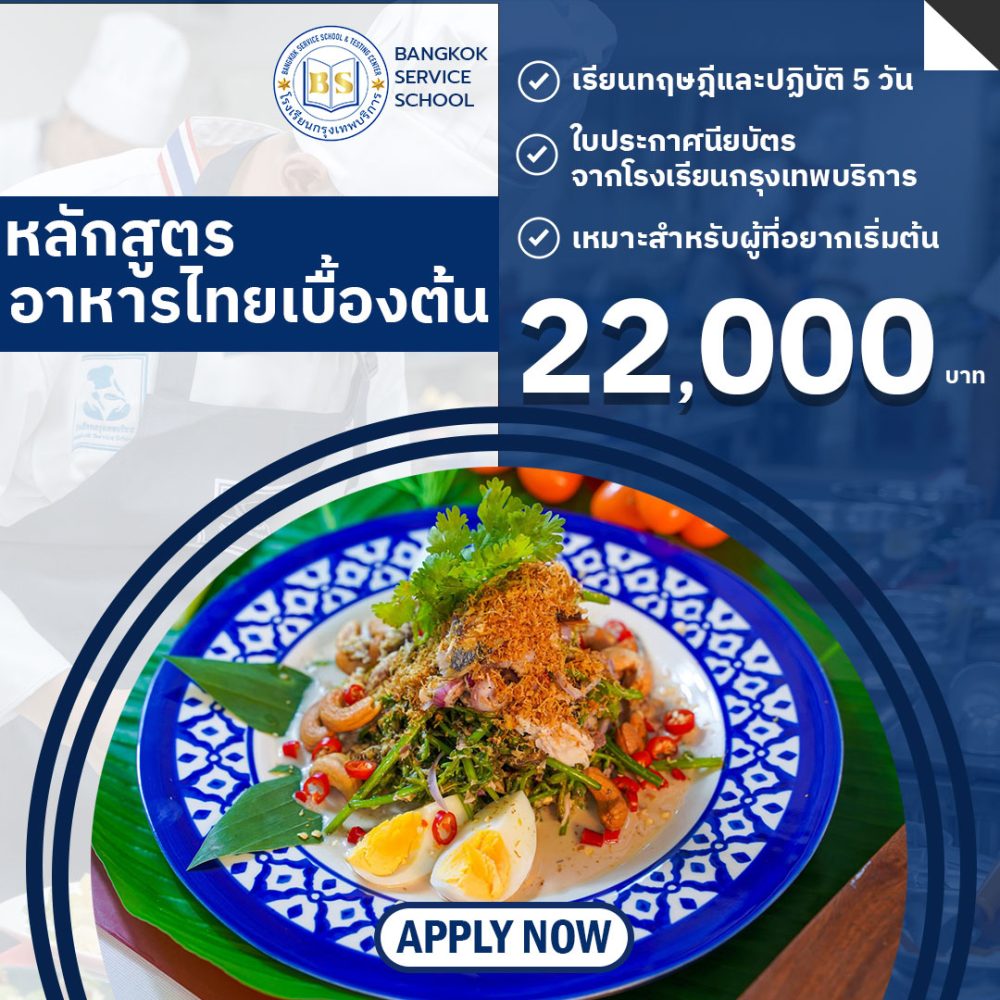 หลักสูตรอาหารไทยเบื้องต้น