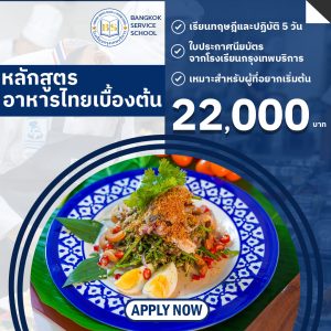 หลักสูตรอาหารไทยเบื้องต้น