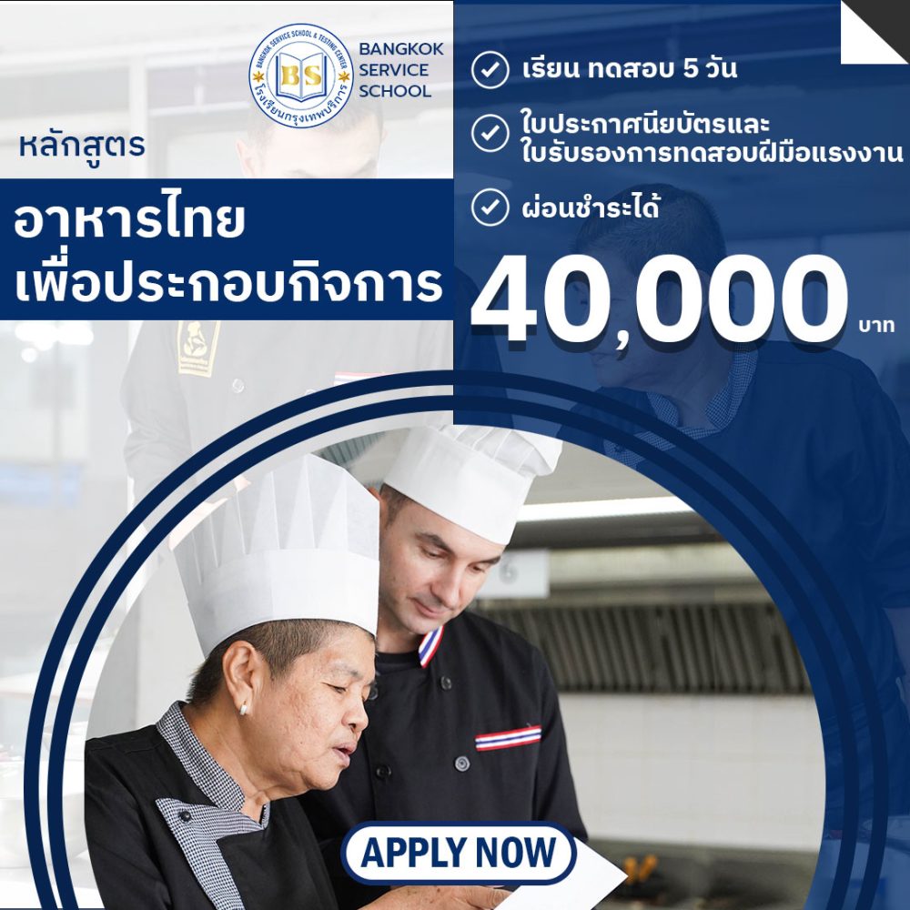 หลักสูตรอาหารไทยเพื่อประกอบกิจการ